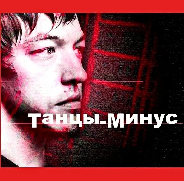 Где танцы минус. Танцы минус. Танцы минус город. Танцы минус обложка. Танцы минус город обложка.