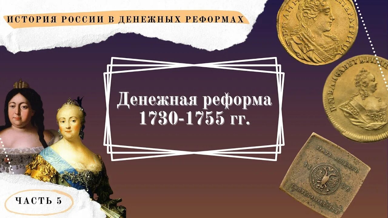 Денежная реформа Екатерины 2. Финансовая реформа Екатерины. Денежная реформа 1730-1755 года. Денежная реформа Екатерины Великой.