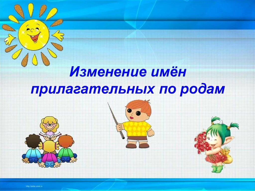 Изменение имен существительных презентация 2 класс. Изменение имен прилагательных по родам. Презентация изменение имён прилагательных по родам.. Изменение прилагательное по родам. Презентация на тему изменение имен прилагательных по родам 3 класс.