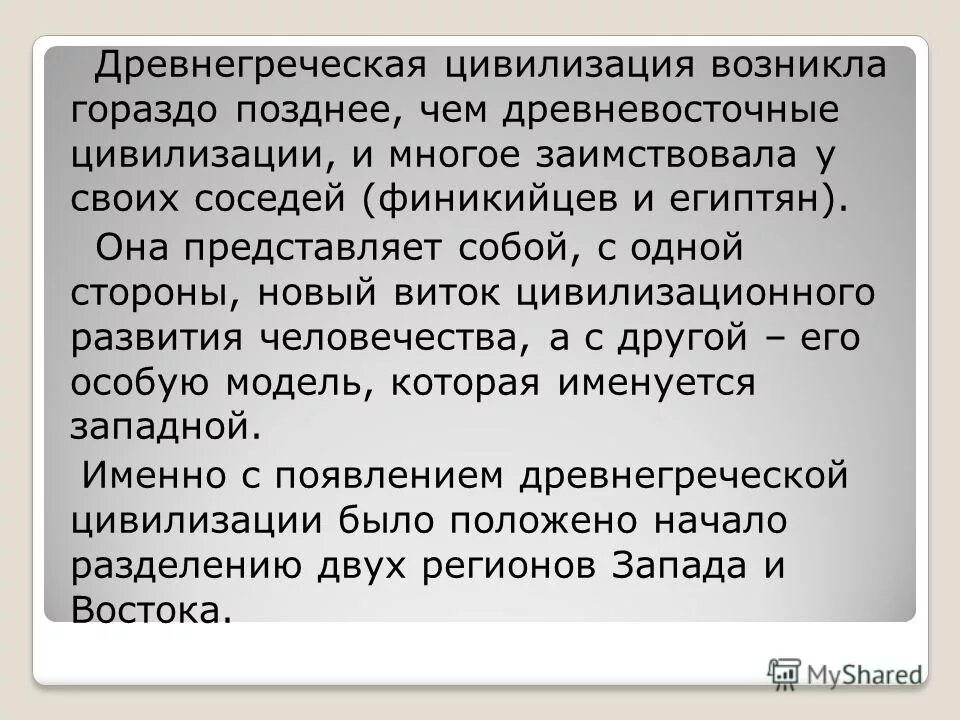 гораздо позднее. пунктуация появилась намного позднее чем. бросивший однажды будет брошен пусть не сразу пусть гораздо позже. письменность-это отражение устной речи. гораздо позднее.