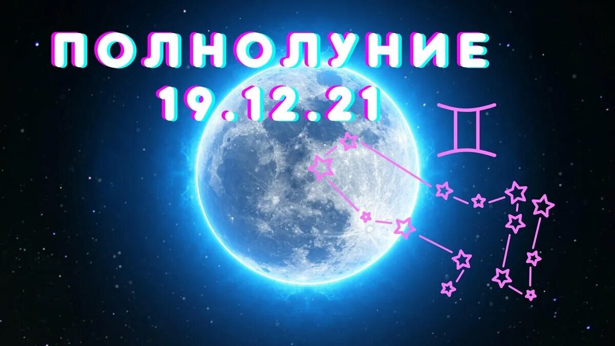 Полнолуния 19