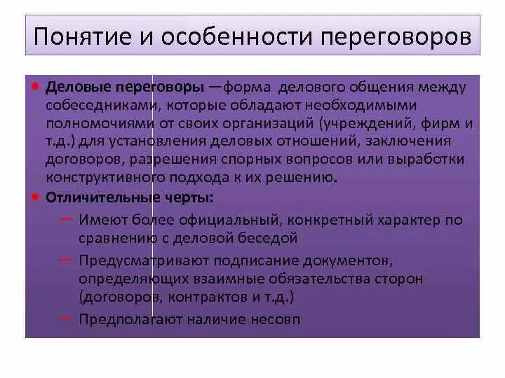 Ведение переговоров относится к. Особенности деловых переговоров. Характеристика деловых переговоров. Специфика деловых переговоров. Переговоры в форме делового общения.