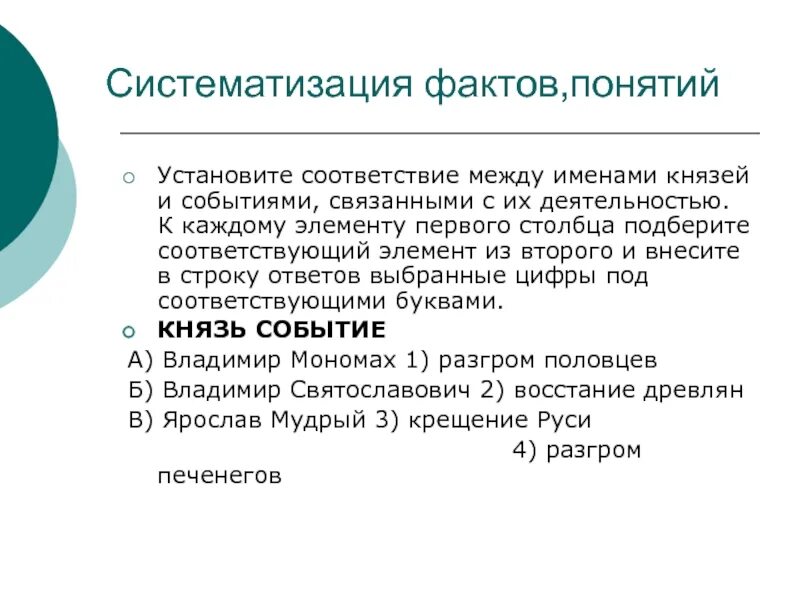 Систематизация фактов. Установите соответствие между именами князей и событиями. Систематизация в истории. Установите соответствие между событиями князьями и событиями. Понятие ярлык