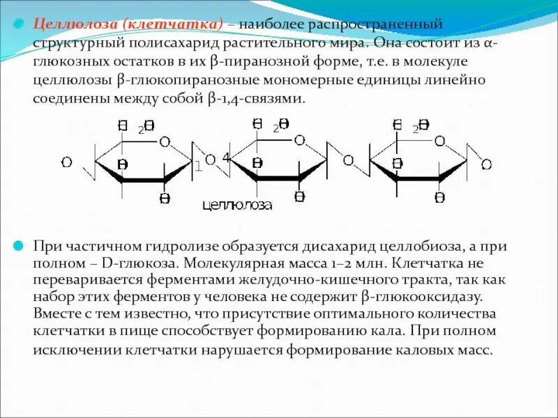 Целлюлоза полисахарид. Целлобиоза. Глюкопиранозного кольца целлюлозы. Самые распространенные полисахариды.