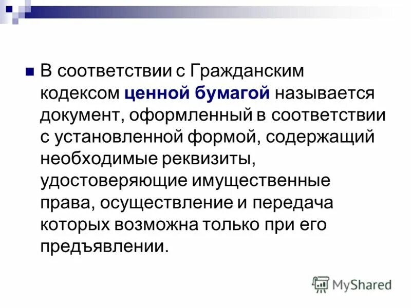 Которые установили законами о ценных