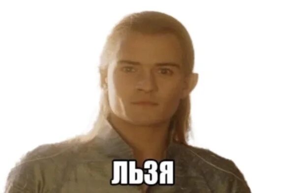 Леголас льзя. Льзя. Льзя мем. Льзя ли. Нельзя льзя льзя.
