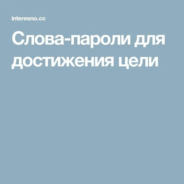 5 слов паролей для достижения цели. Слова пароли для достижения цели. Слова-пароли для достижения любой цели. 5 Слов паролей для достижения любой цели. Слова-пароли для достижения любой цели в таблице.