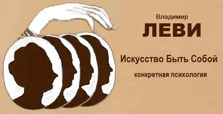 Быть собой и. Леви искусство быть собой. искусство быть собой книга. леви искусство быть другим.
