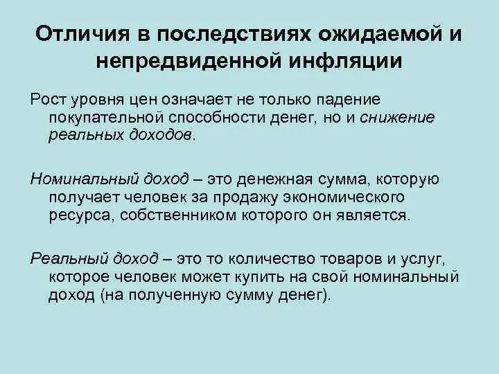 Последствия снижения покупательной способности заработной платы. Ожидаемая инфляция и неожидаемая инфляция. Инфляция ожидаемая и неожиданная. Последствия непредвиденной инфляции. Ожидаемая инфляция пример.