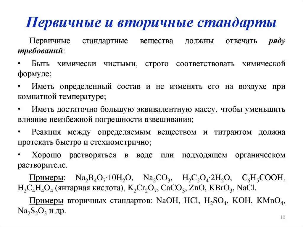 Требования к химическим веществам. Первичный и вторичный стандарт в аналитической химии. Первичные стандарты примеры. Первичные и вторичные стандартные растворы. Вторичные стандарты примеры.