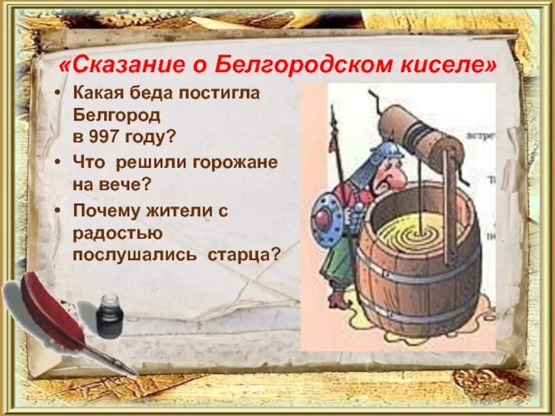 Повесть временных лет сказание о белгородском. Сказание о Белгородском киселе. Из повести временных лет Сказание о Белгородском киселе. Сказание о Белгородском киселе 6 класс. Повесть временных лет повесть о Белгородском киселе.