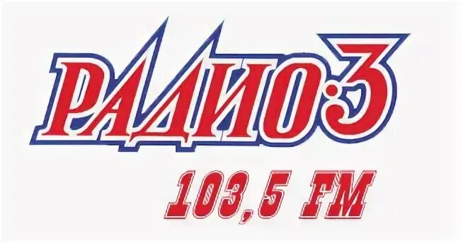 Радио 3. Радио-3 Омск. Радио 103.5. Радио три Омск.