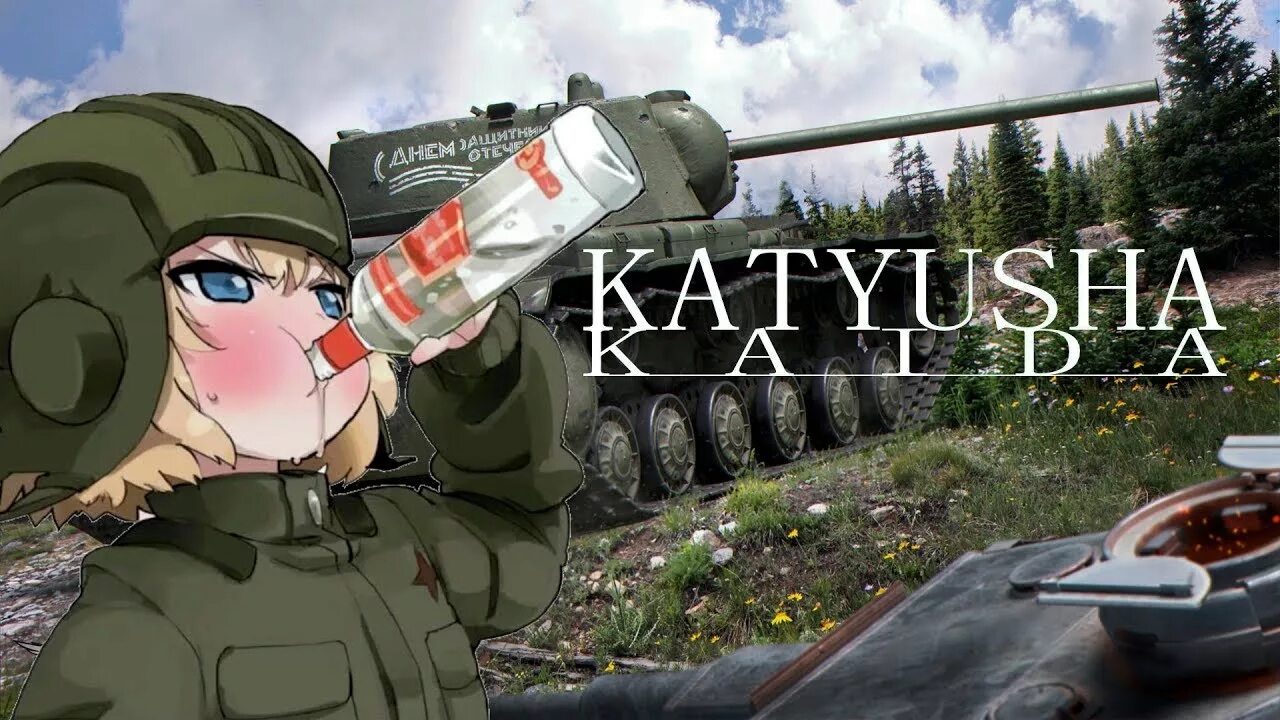 Песня катюша ремикс в современной. Катюша аниме водка. девушки и танки катюша с водкой. girls und panzer katyusha водка. катюша из аниме с водкой.