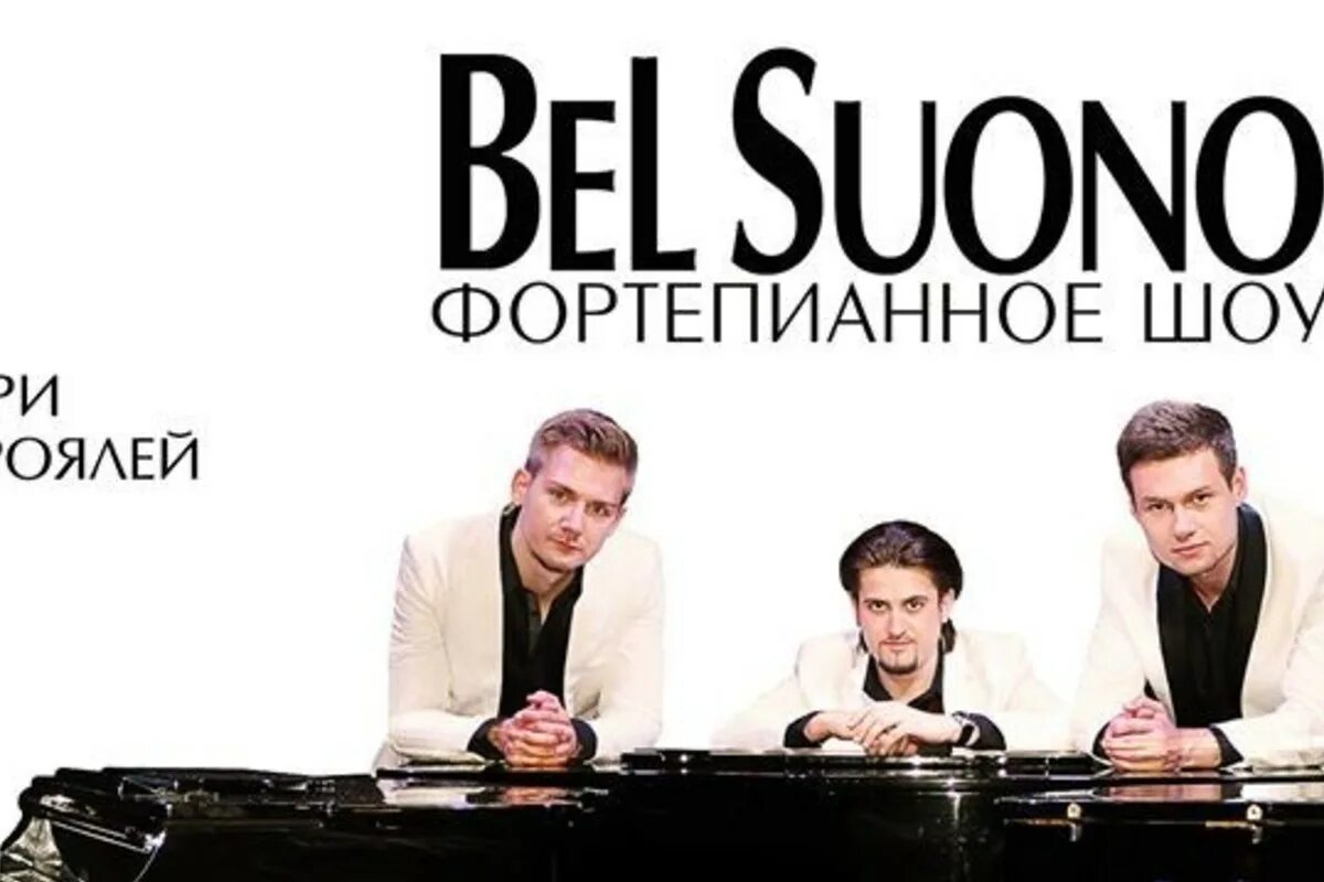 Шоу трех роялей билеты. Три рояля Bel suono. Шоу трех роялей. Лето Bel suono. Bel suono логотип.