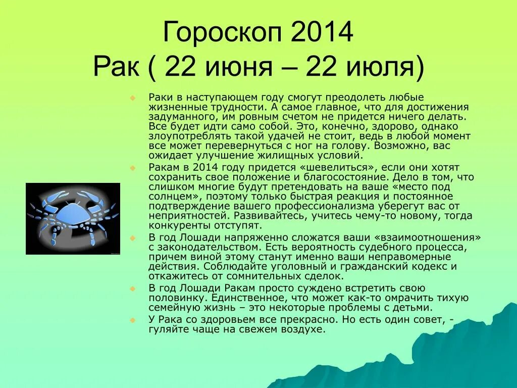 Гороскоп рак на сегодня женщина точный 2024. Июль гороскоп. Гороскоп июнь июль. 22 Июля гороскоп. 22 Июня знак зодиака.