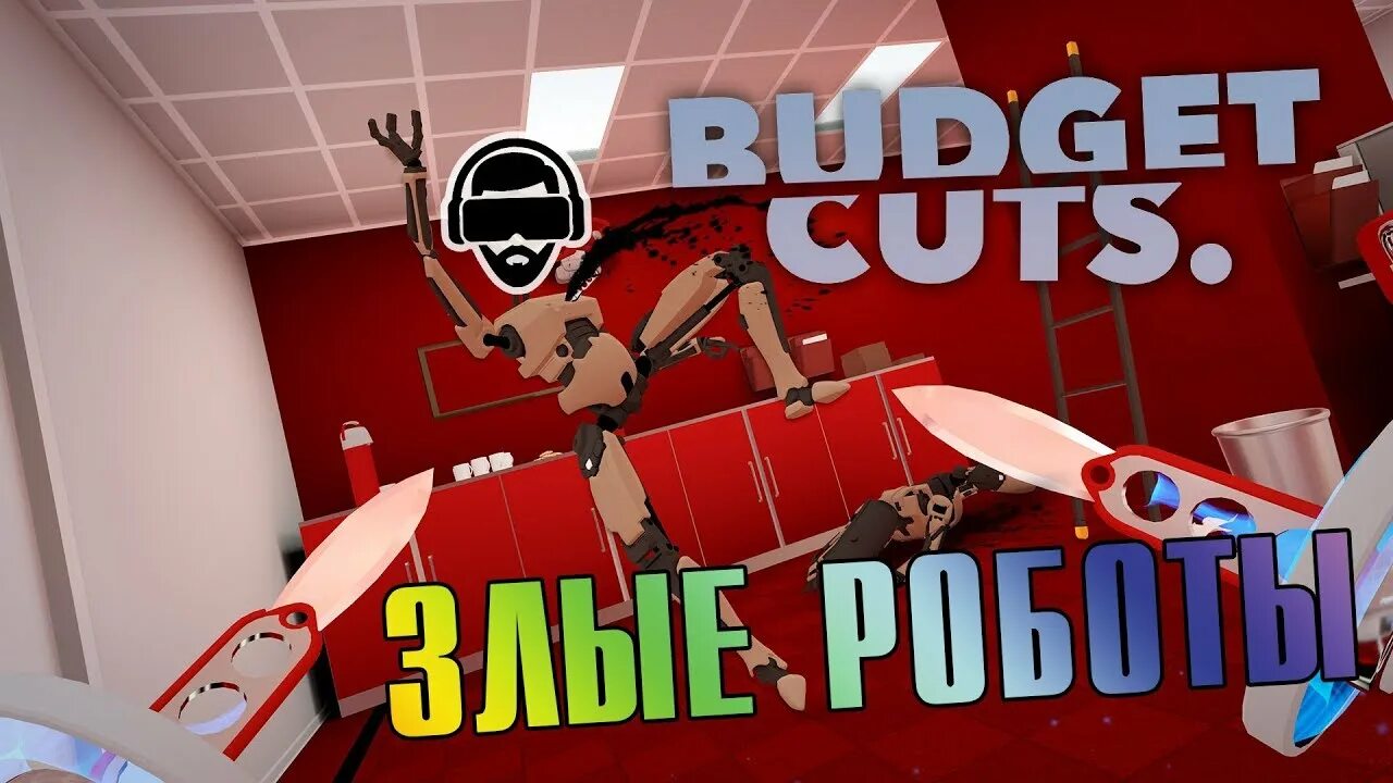 Budget cuts vr. Робот из игры budget Cuts. Budget Cuts 2 VR.