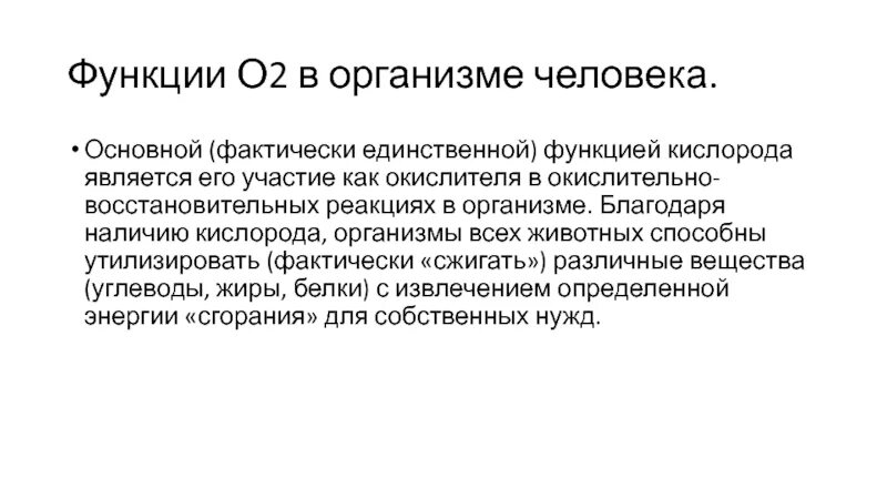 Роль кислорода в организме человека кратко. Роль кислорода в процессах жизнедеятельности. Биологическая роль кислорода в организме. Кислород в организме человека его роль. Какова роль кислорода в процессе