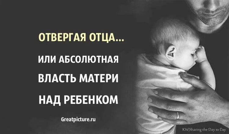 Власть от отца к сыну. Власть над ребенком. Отвергая отца. Власть матери над ребенком. Отвергая отца психология.