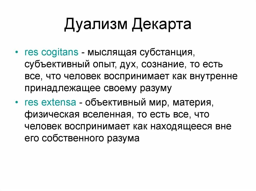 Рене Декарт дуализм. Декарт философия дуализм. Дуалистическая концепция Декарта. Дуализм субстанций Декарта. Дуальность это простыми