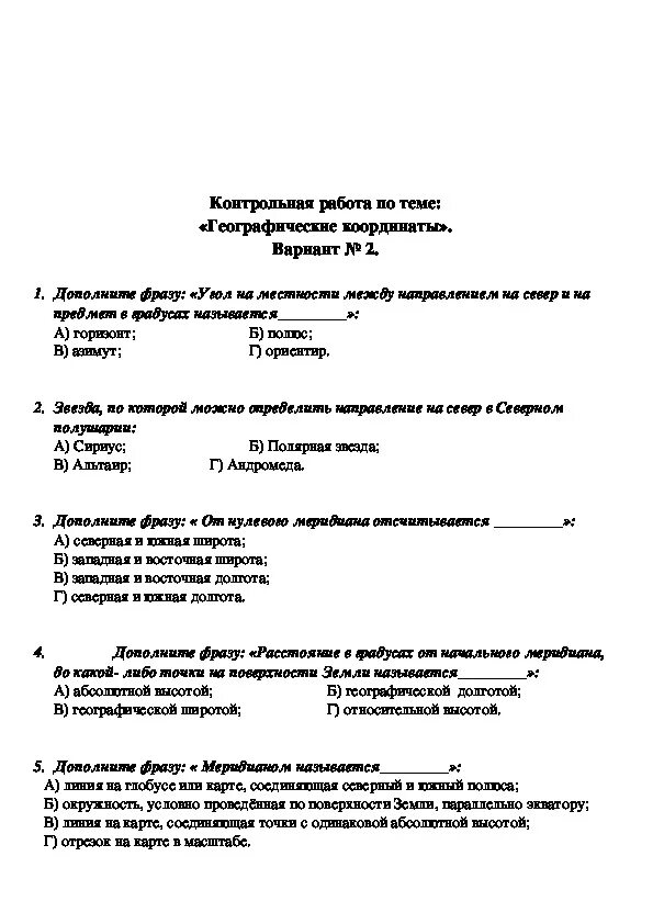 Проверочная по географии 5 класс координаты