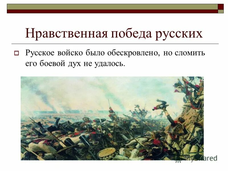 Почему толстой считает бородино нравственной победой