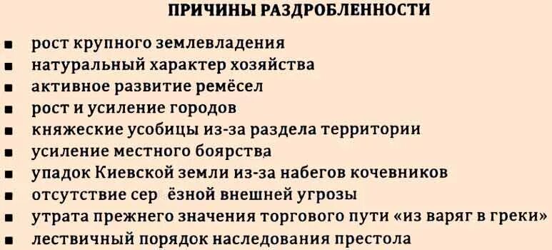 Причины и последствия раздробленности 6 класс история. Причины политической раздробленности на Руси в 12. Причины и последствия раздробленности на Руси кратко 6 класс. Причины раздробленности на Руси кратко. Причины политическая раздробленность на Руси 6 класс.