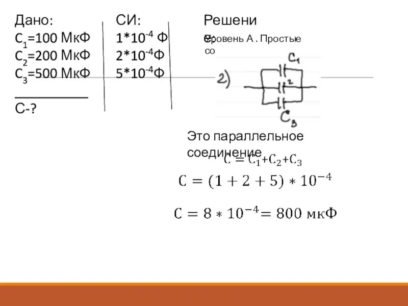 Тест по конденсаторам 10 класс. Последовательное соединение конденсаторов. Параллельное соединение 4 конденсаторов схема. Схема подключения электролитических конденсаторов. Емкость конденсаторов при смешанном соединении.