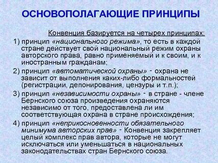 Принципы конвенции