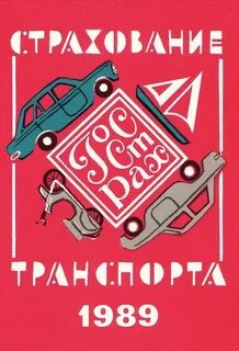 Госстрах