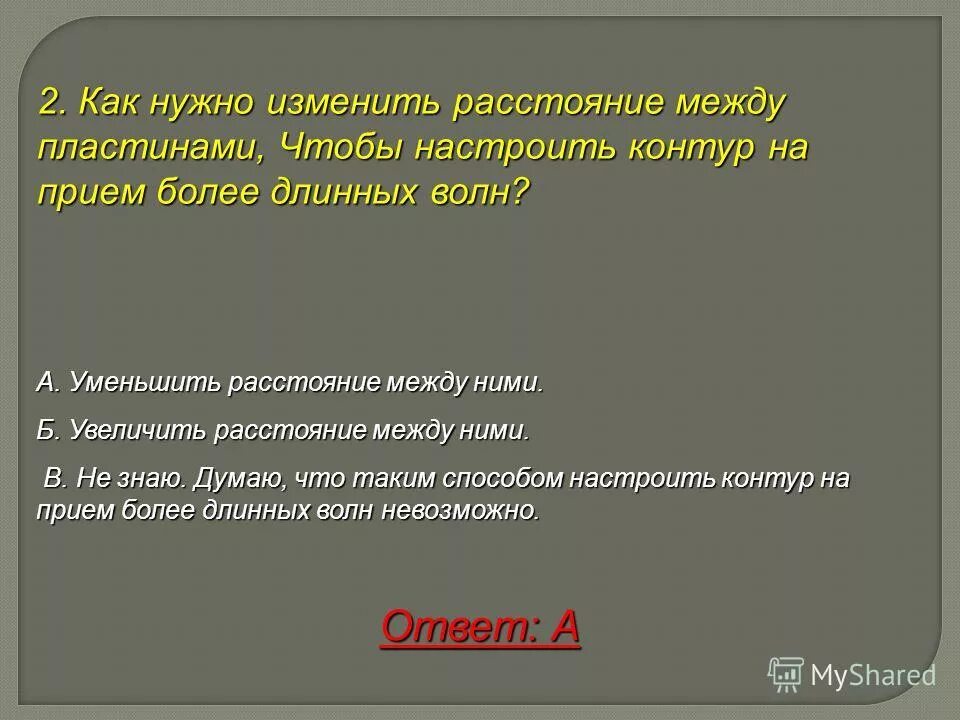 Как надо изменить расстояние. Как надо изменить расстояние