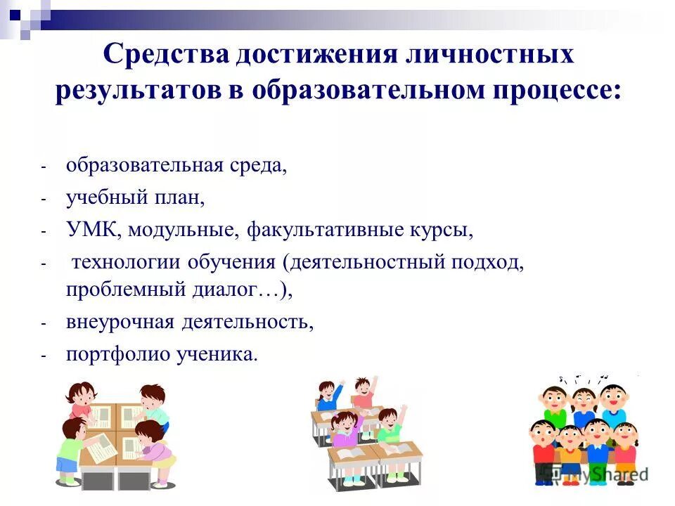 5 личных достижений. Достижение личностных результатов. Средства для достижения образовательного результата. Достижение образовательных результатов.