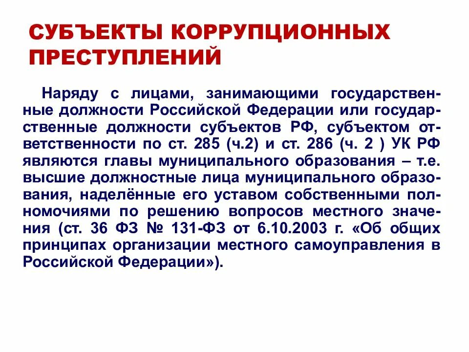 Ответственность за коррупционные правонарушения может быть. Субъекты коррупционных правонарушений. Субъекты коррупционной преступности. Субъекты ответственности за коррупционные правонарушения. Кто является субъектом коррупции.