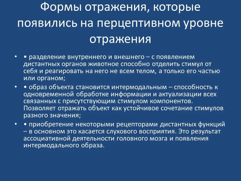 Что отражается в форме в. Перцептивная форма отражения. Перцептивный уровень. Перцептивный уровень отражения. Перцептивные формы психического отражения.