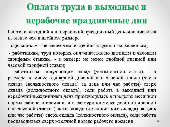 Оплачиваются ли праздничные дни в мае. Оплата труда в выходные. Оплата труда в выходные и нерабочие праздничные. Как оплачивается работа в выходные и праздничные дни. Олптп работы в выходной день.