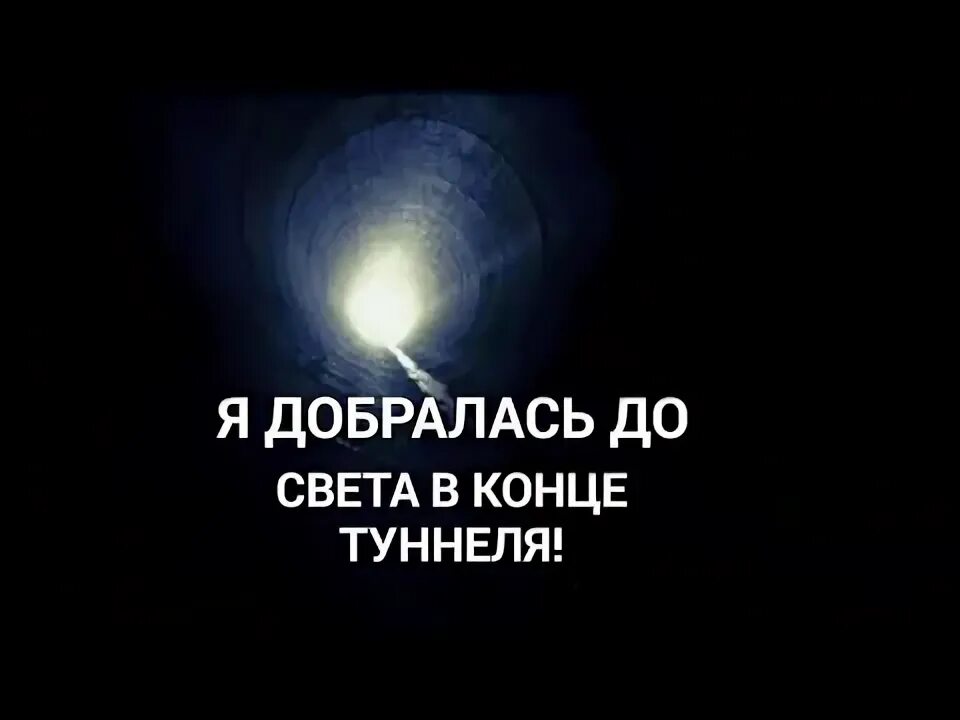 В конце тоннеля свет песня. Свет в конце тоннеля. В конце туннеля яркий свет. Решение проблем с помощью астрального тоннеля. В конце тоннеля яркий свет текст.