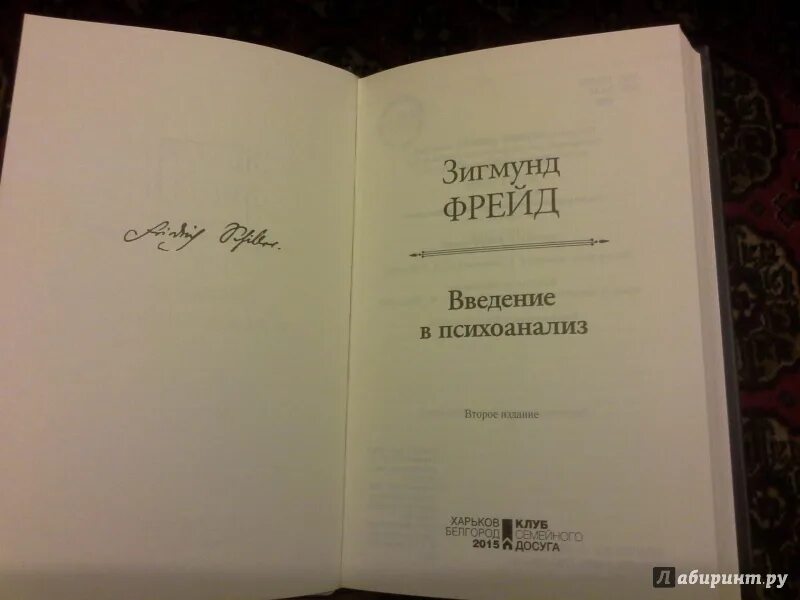 Книга Введение в психоанализ.