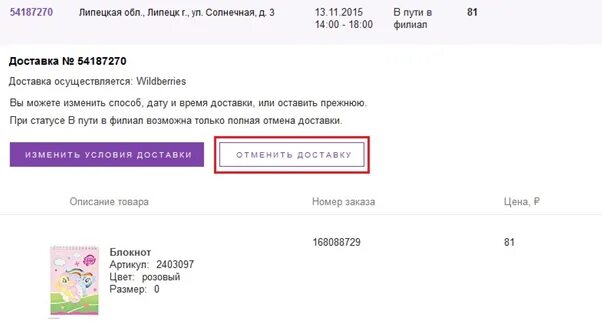 Оплата вб не проходит. Статусы доставки на вайлдберриз. Отменить доставку на вайлдберриз. Как отменить заказ на вайлдберриз. Отмена заказа на вайлдберриз.