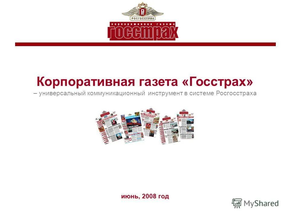 Корпоративные издания список. Информационная система росгосстрах. Росгосстрах корпоративные подарки. Внешние корпоративные издания. Корпоративный портал госстрах.