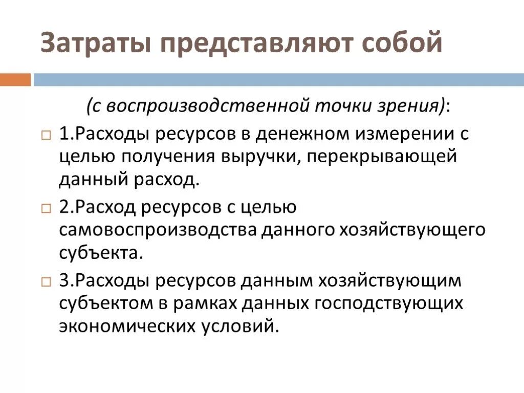 3 расходы представляют собой. Затраты представляют собой:. Формирование себестоимости. Затраты по воспроизводственному признаку. Добавленные затраты представляют собой совокупность.