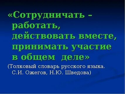 Вместе действующий