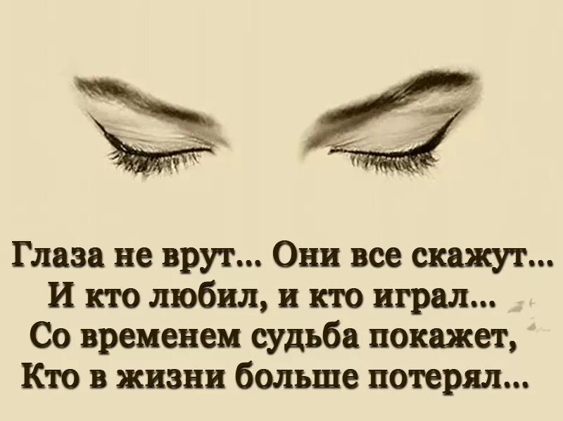 Любят не за глазки. Глаза врут. Фразы про глаза. Глаза не врут цитаты. Врут в глаза цитаты.