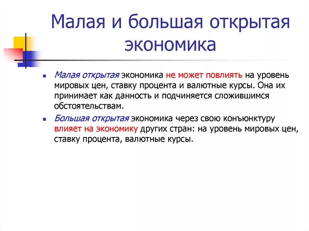 Малая и большая открытая экономика. Модель большой открытой экономики. Модель малой открытой экономики. Понятие открытой экономики. Открытая модели экономики