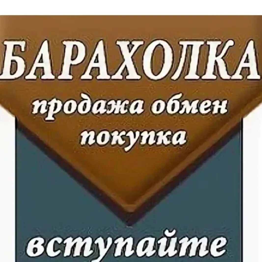 Кто такой купи продай. Барахолка объявления. Барахолка реклама. Группа барахолка. Барахолка картинки.