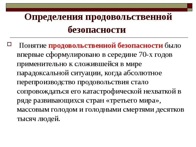 Определение термина защищенность. Обеспечение продовольственной безопасности. правовое обеспечение продовольственной безопасности. понятие продовольственной безопасности. определение понятию продовольственная безопасность.