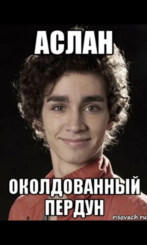 Аслан работа. С днём рождения аслан. аслан мем. поздравительная открытка с днем рождения аслан. шутки про аслана.