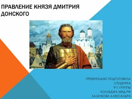 Основные события правления дмитрия донского