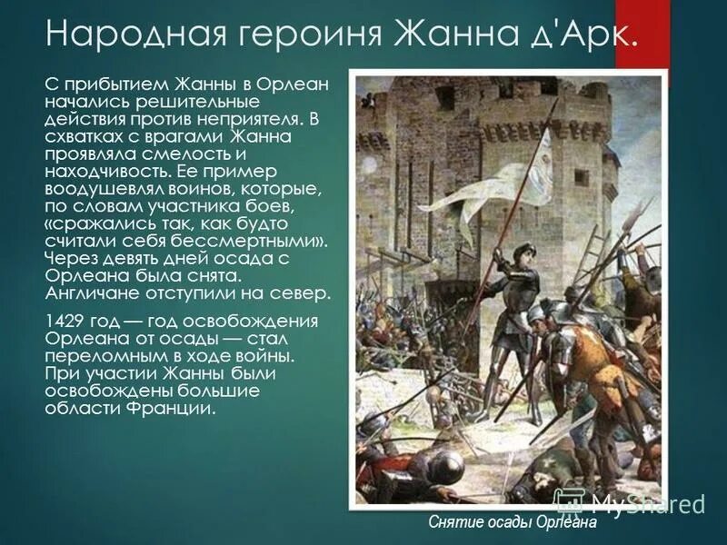 Жанна д арк в битве. Взятие в плен жанны дарк. Жанна дарк осада орлеана. Осада орлеана была снята. Осада орлеана была снята.