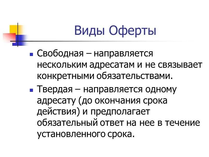 Что такое оферта в облигациях. Виды оферты. Оферта это. Оферта это простыми словами. Виды оферт схема.