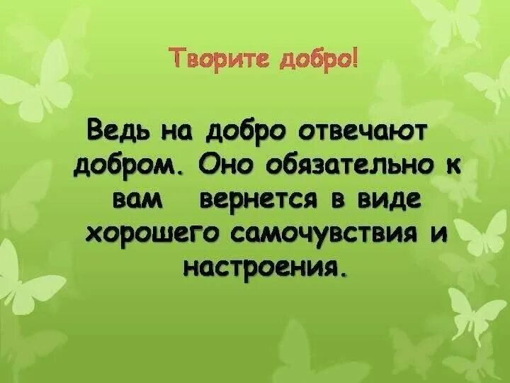 Добро забывается. Ушла творить добро надеюсь никто не пострадает. Сделав добро забудь получив помни картинки. Когда делаешь людям добро. Сделал добро забудь.