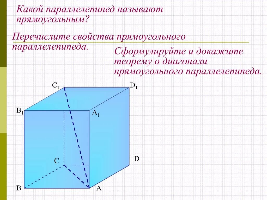 Докажите свойство диагонали прямоугольного параллелепипеда. Прямоугольный параллелепипед 10 класс геометрия. Прямой прямоугольник параллелепипед свойства. Параметры прямоугольного параллелепипеда. Теорема о диагонали прямоугольного параллелепипеда и следствие